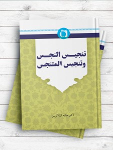 تنجیس النجس و تنجیس المتنجس