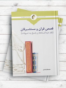 قصص قرآن و مستشرقان (نقد دیدگاهها و پاسخ به شبهات)