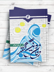 زنان دین گستر در تاریخ اسلام