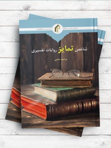 شاخص تمایز روایات تفسیری از نگاه اهل بیت (علیم السلام)