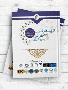 چکيده مقالات همايش بين المللی ظرفيت های فرهنگی  و علمی ايران و آمریکای لاتین