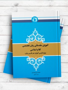 آموزش مقدماتی زبان تخصصی کلام اسلامی(ويژه فارسی آموزان غير فارسی زبان)