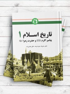 تاریخ اسلام ( 1 ) ؛ پيامبر اکرم (ص) و حضرت زهرا (س)