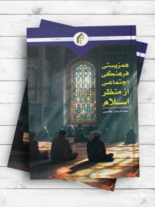همزیستی فرهنگی-اجتماعی از منظر اسلام