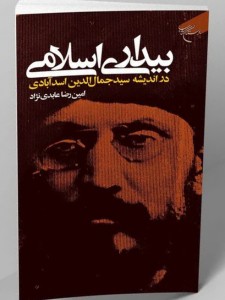 بیداری اسلامی در اندیشه سید جمال الدین اسد آبادی