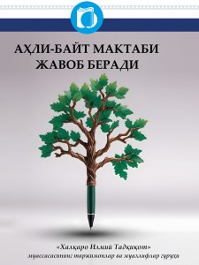 مکتب اهل بیت(ع) پاسخ میگوید (ازبکی)
