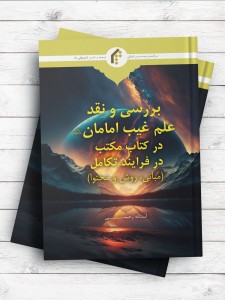 بررسی و نقد علم غیب امامان(ع) در کتاب در مکتب فرایند تکامل؛ مبانی، روش و محتوا