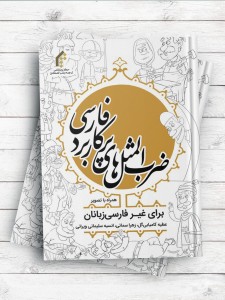 ضرب المثل های پرکابرد فارسی برای غیرفارسی زبانان همراه با تصویر (رنگی)