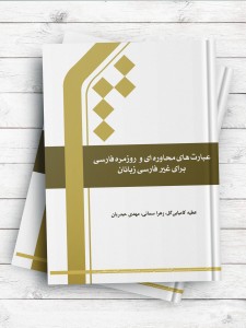 عبارت های محاوره ای و روزمره فارسی برای غیرفارسی زبانان