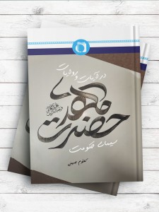 سیمای حکومت حضرت مهدی(عج) در آیات و روایات
