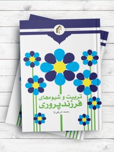 تربیت و شیوه های فرزند پروری