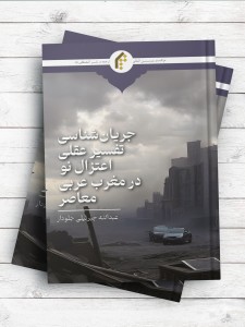 جریان شناسی تفسیر عقلی اعتزال نو در مغرب عربی معاصر