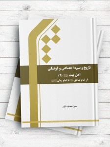 تاریخ و سیره اجتماعی و فرهنگی اهل بیت (ع) جلد 2 - از امام صادق (ع) تا امام زمان (عج)