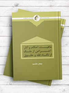 ماهیت، احکام و آثار اعراض از ملک از نگاه فقه و حقوق