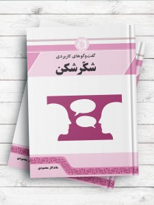 گفت و گوهای کاربردی (شکر شکن) (رنگی)