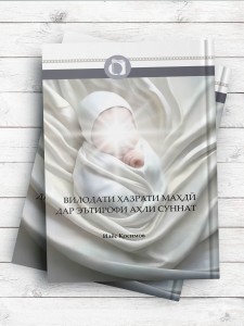 ولادت امام زمان(عج) در اعترافات اهل سنت (تاجیکی)