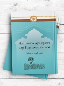 نگاهی به مدیریت در قرآن کریم (تاجیکی)