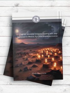 گریه زمین و آسمان و موجودات در شهادت امام حسین علیه السلام (تاجیکی)