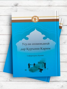 اصول سازماندهی در قرآن کریم (تاجیکی)