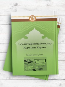 اصول برنامه ریزی در قرآن کریم (تاجیکی)