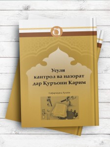 اصول کنترل و نظارت در قرآن کریم (تاجیکی)