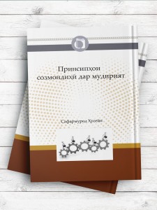 اصول سازماندهی در مدیریت (تاجیکی)