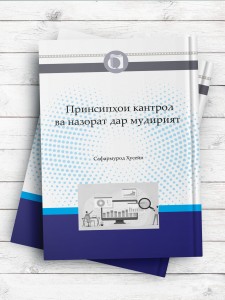 اصول کنترل و نظارت در مدیریت (تاجیکی)