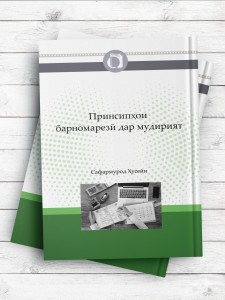 اصول برنامه ریزی در مدیریت (تاجیکی)