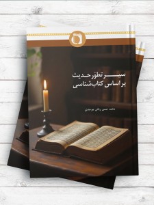 سیر تطور حدیث بر اساس کتاب شناسی