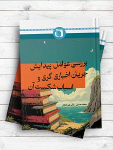 بررسی عوامل پیدایش جریان اخباری گری و اسباب شکست آن