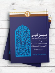 منهج فقهی شیخ زین العابدین بن علی العاملی، معروف به شهید ثانی