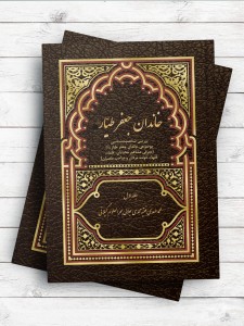 خاندان جعفر طیار (ع) ؛ بررسی شخصیت شناسی موضوعی خاندان جعفر طیار(ع)، جلد 1 (معرفی مشاهیر، محدثان، علماء، فقهاء، دولت مردان و صاحب منسبان)