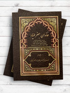 خاندان جعفر طیار (ع) ؛ بررسی شخصیت شناسی موضوعی خاندان جعفر طیار(ع)، جلد 2 (معرفی مشاهیر، محدثان، علماء، فقهاء، دولت مردان و صاحب منسبان)