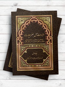 مزارات آل جعفر طیار(ع) جلد 1 ؛ پژوهشی در معماری و شخصیتهای مدفون در بقاع منسوب به آل جعفر طیار(ع)