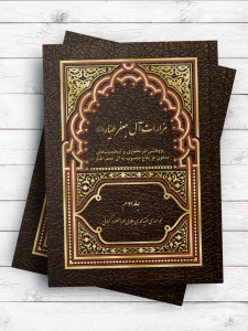 مزارات آل جعفر طیار(ع) جلد 2 ؛ پژوهشی در معماری و شخصیتهای مدفون در بقاع منسوب به آل جعفر طیار(ع)