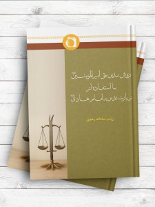روش مدیریتی امیرالمومنین(ع) با استفاده از زیارت غدیریه امام هادی(ع)