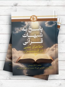 پاسخ به شبهات قرآنی (خطاهای علمی در قرآن) زیر نظر استاد محمدعلی رضایی اصفهانی