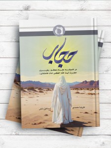 حجاب در اندیشه مقام معظم رهبری حضرت آیت الله العظمی امام خامنه ای