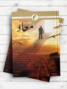 معاد (اردو)