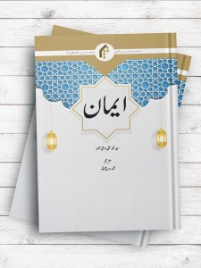 ایمان (اردو)