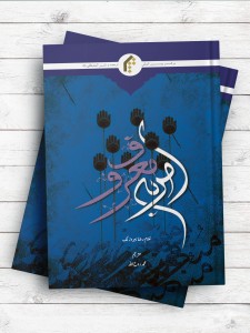 امر به معروف و نهی از منکر (اردو)