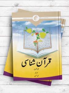 قرآن شناسی (اردو)