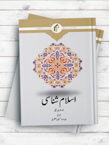 اسلام شناسی (اردو)