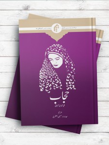 حجاب؛ از پیشینه تا پیامدها (اردو)