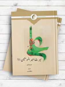 سیرت امیرالمومنین علیه السلام (اردو)
