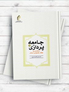 جامعه پردازی (1) درآمدی بر نظام هنجاری اسلام