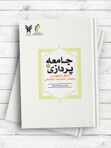 جامعه پردازی (2) منطق حاکم بر روابط و مناسبات اجتماعی
