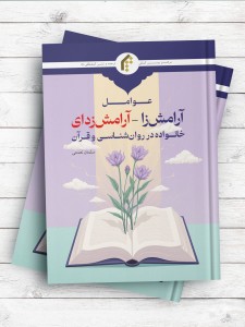 عوامل آرامش زا - آرامش زدای خانواده در روان شناسی و قرآن