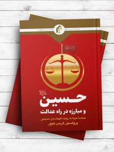 حسین (ع) و مبارزه در راه عدالت