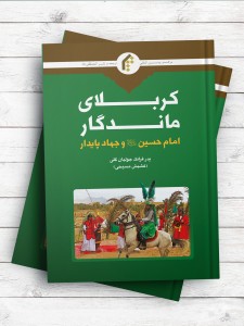 کربلای ماندگار؛ امام حسین(ع) و جهاد پایدار